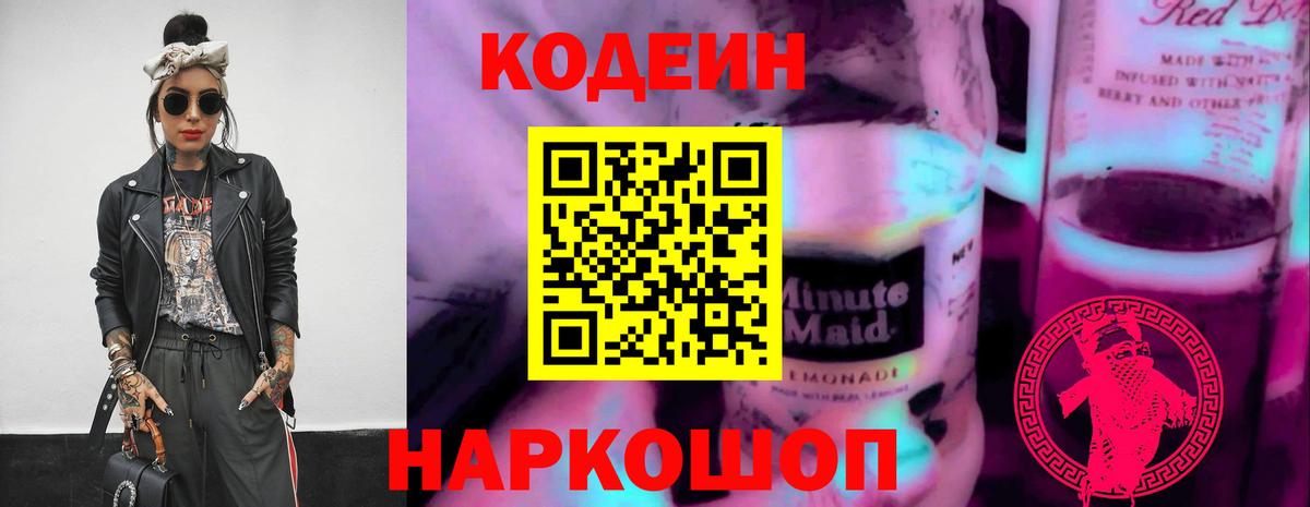 Кодеин Purple Drank Когалым
